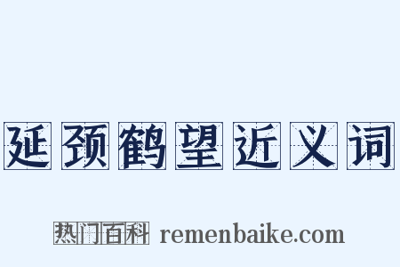 延颈鹤望近义词是什么意思的图片